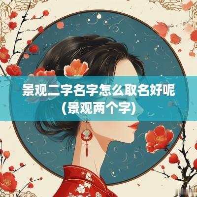 景观二字名字怎么取名好呢(景观两个字)