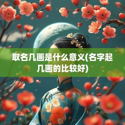 取名几画是什么意义(名字起几画的比较好)