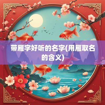 带雁字好听的名字(用雁取名的含义)