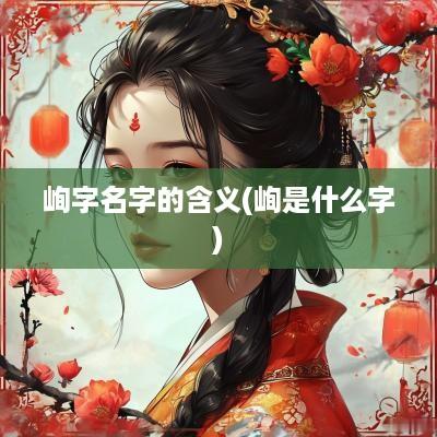 峋字名字的含义(峋是什么字)