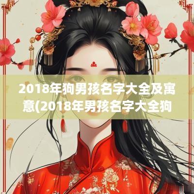 2018年狗男孩名字大全及寓意(2018年男孩名字大全狗宝宝)