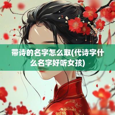 带诗的名字怎么取(代诗字什么名字好听女孩)