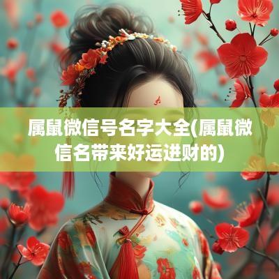 属鼠微信号名字大全(属鼠微信名带来好运进财的)