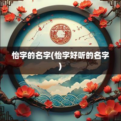 怡字的名字(怡字好听的名字)