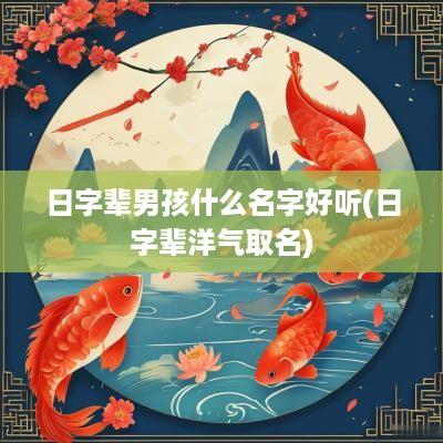日字辈男孩什么名字好听(日字辈洋气取名)