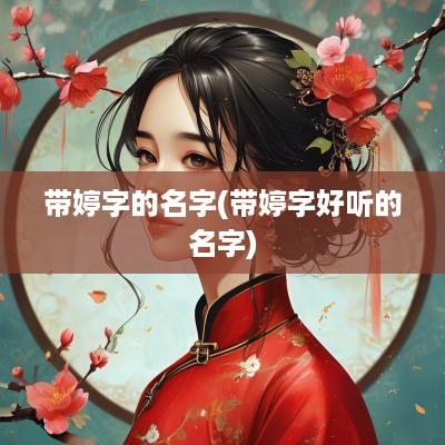 带婷字的名字(带婷字好听的名字)