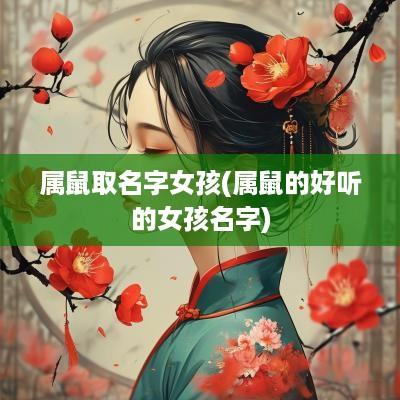 属鼠取名字女孩(属鼠的好听的女孩名字)
