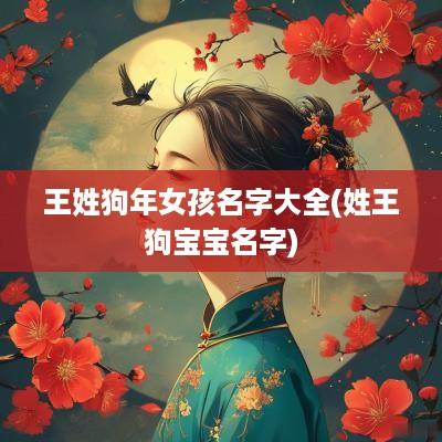 王姓狗年女孩名字大全(姓王狗宝宝名字)