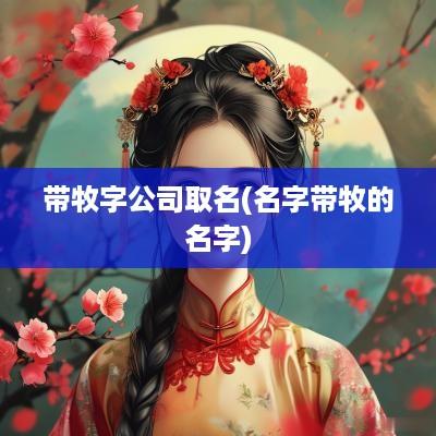 带牧字公司取名(名字带牧的名字)