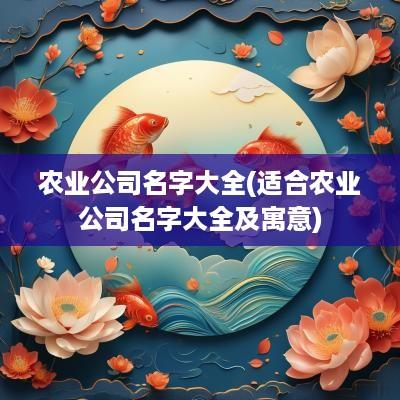 农业公司名字大全(适合农业公司名字大全及寓意)