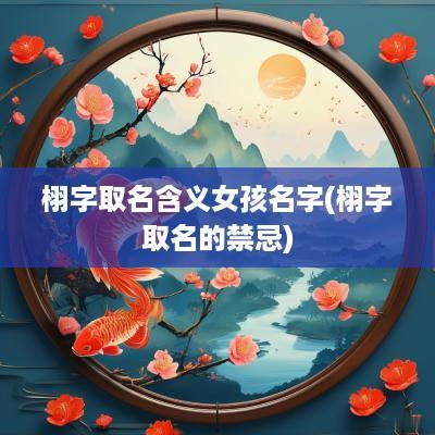 栩字取名含义女孩名字(栩字取名的禁忌)