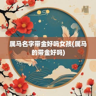 属马名字带金好吗女孩(属马的带金好吗)