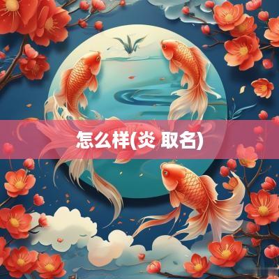 怎么样(炎 取名)