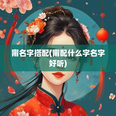 甯名字搭配(甯配什么字名字好听)