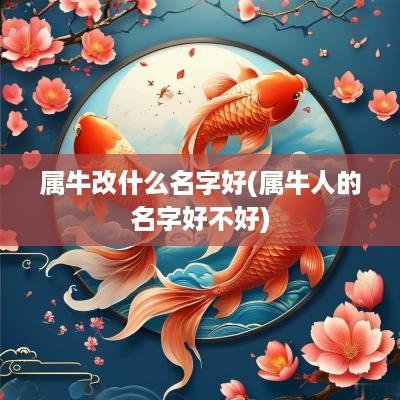 属牛改什么名字好(属牛人的名字好不好)