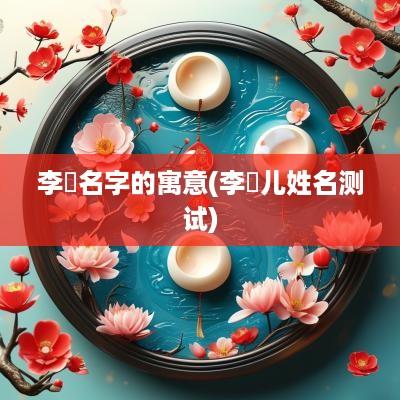 李玥名字的寓意(李玥儿姓名测试)