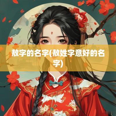 敖字的名字(敖姓字意好的名字)