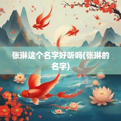 张琳这个名字好听吗(张琳的名字)