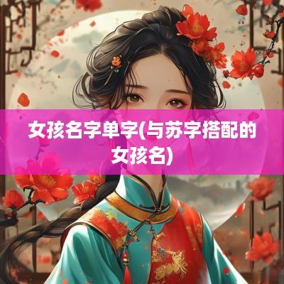 女孩名字单字(与苏字搭配的女孩名)