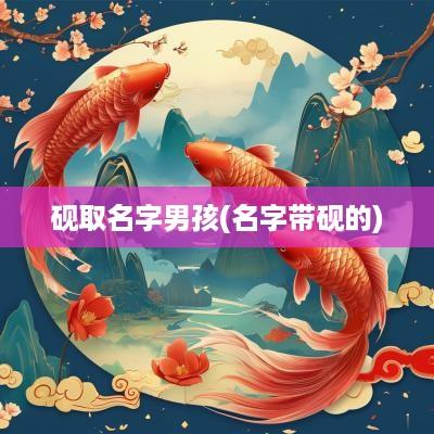 砚取名字男孩(名字带砚的)