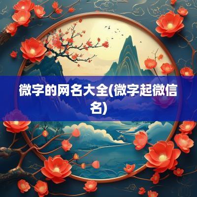 微字的网名大全(微字起微信名)