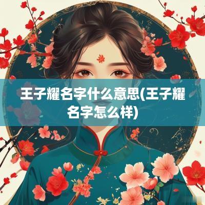 王子耀名字什么意思(王子耀名字怎么样)