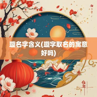 璇名字含义(璇字取名的寓意好吗)
