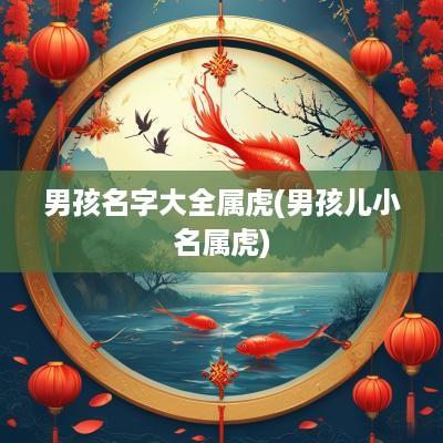 男孩名字大全属虎(男孩儿小名属虎)