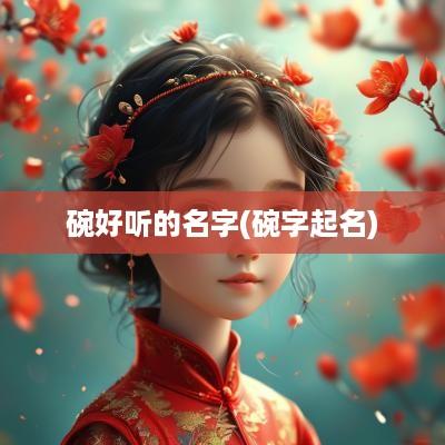 碗好听的名字(碗字起名)