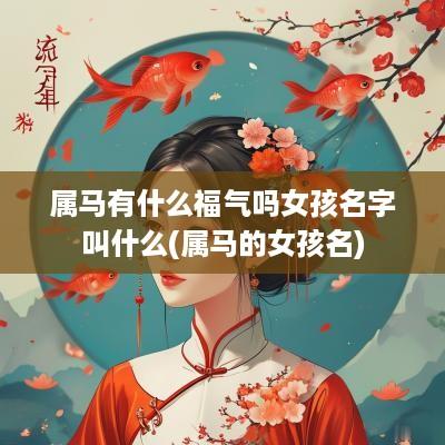 属马有什么福气吗女孩名字叫什么(属马的女孩名)