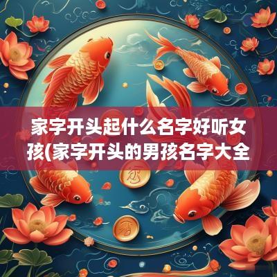 家字开头起什么名字好听女孩(家字开头的男孩名字大全)