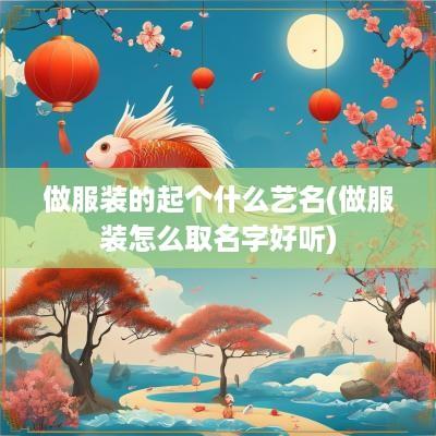 做服装的起个什么艺名(做服装怎么取名字好听)