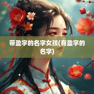带盈字的名字女孩(有盈字的名字)
