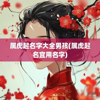 属虎起名字大全男孩(属虎起名宜用名字)