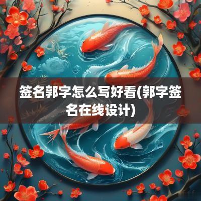 签名郭字怎么写好看(郭字签名在线设计)