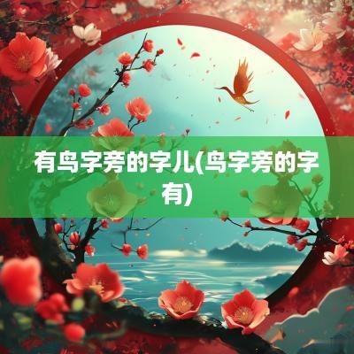 有鸟字旁的字儿(鸟字旁的字有)