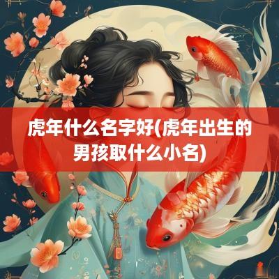 蛇年什么名字好(蛇年出生的男孩取什么小名)