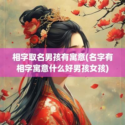 相字取名男孩有寓意(名字有相字寓意什么好男孩女孩)