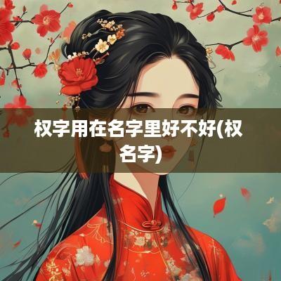 权字用在名字里好不好(权 名字)