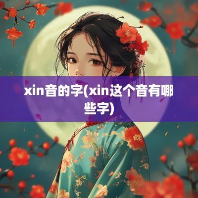 xin音的字(xin这个音有哪些字)