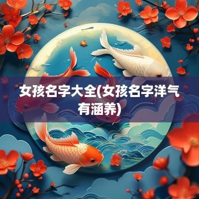 女孩名字大全(女孩名字洋气有涵养)