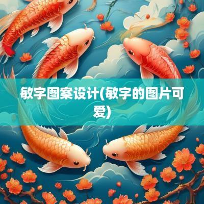 敏字图案设计(敏字的图片可爱)