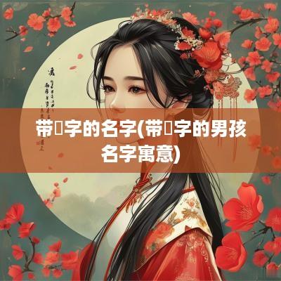 带赟字的名字(带赟字的男孩名字寓意)