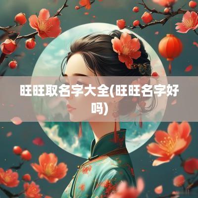 旺旺取名字大全(旺旺名字好吗)
