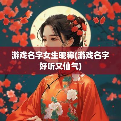 游戏名字女生昵称(游戏名字好听又仙气)