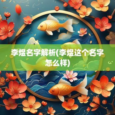 李煜名字解析(李煜这个名字怎么样)