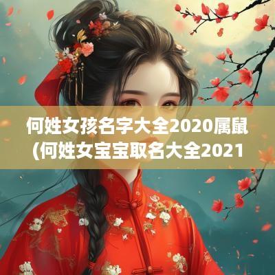 何姓女孩名字大全2025属鼠(何姓女宝宝取名大全2025年)