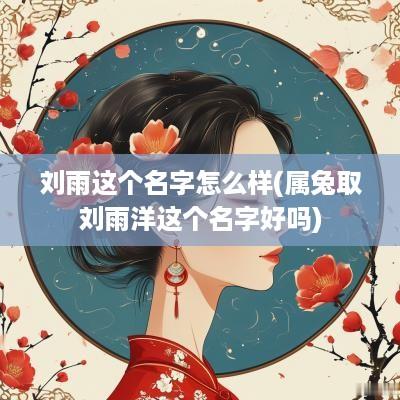 刘雨这个名字怎么样(属兔取刘雨洋这个名字好吗)