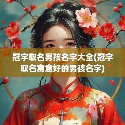 冠字取名男孩名字大全(冠字取名寓意好的男孩名字)