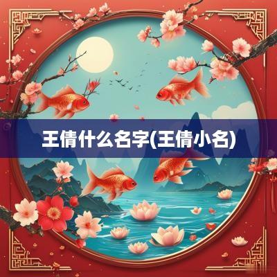 王倩什么名字(王倩小名)